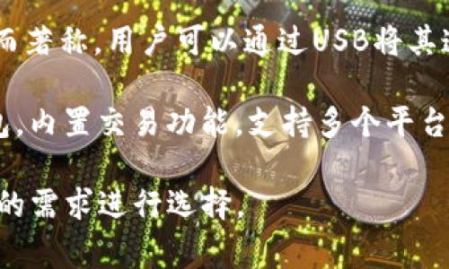 国外常见的加密钱包有很多种，以下是一些知名的加密钱包名称：

1. **Coinbase Wallet**：这是一款由Coinbase推出的加密钱包，支持多种加密货币，用户可以安全地存储和管理他们的数字资产。

2. **MetaMask**：一款热门的以太坊和ERC-20代币钱包，广泛用于DeFi应用和NFT市场，与浏览器集成便利，用户可以轻松管理以太坊资产。

3. **Trust Wallet**：由Binance收购的移动端钱包，支持多个区块链和加密货币，非常适合新手用户。

4. **Ledger Nano S/X**：这是一种硬件钱包，提供极高的安全性，适合长期存储大量加密货币的用户。

5. **Trezor**：另一种知名的硬件钱包，以其高安全性而著称，用户可以通过USB将其连接至计算机管理资产。

6. **Exodus**：一款用户友好的多币种桌面和移动钱包，内置交易功能，支持多个平台。

这些钱包各有其独特的功能和优势，用户可以根据自己的需求进行选择。