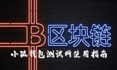 小狐钱包测试网使用指南