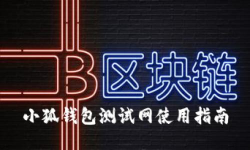 小狐钱包测试网使用指南
