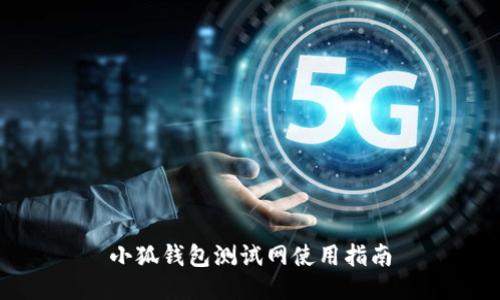 小狐钱包测试网使用指南