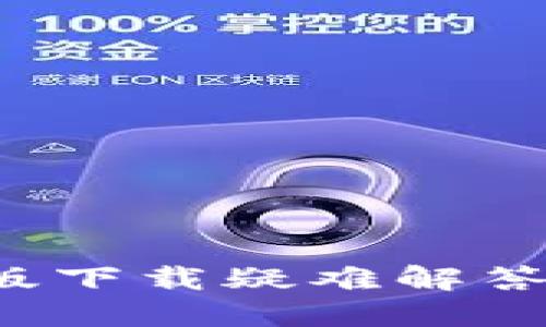 小狐钱包电脑版下载疑难解答：解决您的烦恼