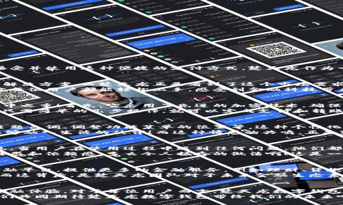   楚天龙的数字钱包：致力于创新与安全的未来金融解决方案 / 
 guanjianci 数字钱包, 财务管理, 安全支付 /guanjianci 

引言：数字时代的金融工具
随着科技的快速发展，数字钱包已经成为当今社会中不可或缺的金融工具。无论是在大城市的繁华街道，还是在偏远的乡村，越来越多的人开始接受并使用这种便捷的支付方式。楚天龙作为一个在数字金融领域不断探索和创新的品牌，它的数字钱包不仅仅是实用工具，更是对未来金融生活方式的一种深刻反思与创新！多么令人振奋！

一、楚天龙数字钱包的诞生背景
在数字经济蓬勃发展的浪潮中，传统的支付方式显得有些陈旧，尤其是在年轻一代中，习惯于快节奏生活的他们更渴望找到既安全又便捷的支付解决方案。而楚天龙正是看到了这个市场需求，决定研发出一款能够满足用户日常需求的数字钱包。
在经过多次市场调研与用户反馈收集后，楚天龙的团队开始了对数字钱包的多维度设计。不仅要保证支付的速度和安全性，还要注重用户体验，让每位用户都能轻松上手，感受到金融科技带来的便利。

二、核心功能：安全与便捷并存
楚天龙数字钱包有很多令人兴奋的核心功能，既能让用户享受到快捷的支付体验，又能确保资金的安全。安全的支付方式是楚天龙数字钱包的重中之重！首先，它采用了先进的加密技术，确保用户的交易信息不会被非法获取。每一笔资金的流动都有严格的监控措施，保障用户的资金安全。
其次，楚天龙数字钱包支持多种支付渠道，不论是线上购物、线下消费，还是朋友之间的转账，用户都可以轻松操作。而且，它的界面设计友好，用户只需简单的几步操作，就可以完成支付和转账，给予用户极大的便利性！这让人感受到科技带来的无限可能！

三、个性化体验：用户主导的设计
楚天龙数字钱包不仅注重安全与便捷，更重视每一位用户的个性化体验。在使用过程中，用户可以根据自己的需求自定义钱包的界面，比如选择主题色调、调整功能菜单的位置等。这种个性化的设计使得用户不仅感到亲切，更能激发出他们的使用热情。
想象一下，当你打开楚天龙数字钱包，看到的是自己设计的界面，心里一定会感到一种莫名的满足感。他们所期望的，不仅是一个工具，而是一个能够融入生活的伙伴！而这种情感的共鸣，正是楚天龙数字钱包所追求的目标之一。

四、建立用户信任：全面的用户支持和服务
在金融工具的使用中，用户对平台的信任是至关重要的。楚天龙深知这一点，因此在提供数字钱包服务的同时，也额外加入了全面的用户支持系统。当用户在使用过程中遇到任何问题，他们都可以通过数字钱包内的客服系统，与专业的客服人员取得联系，获取及时的帮助。
不仅如此，楚天龙还定期举行用户体验活动，邀请用户参与产品的测试与反馈。这样的举措不仅拉近了与用户的距离，更增强了用户对品牌的信任感和依赖感。多么令人振奋的做法啊！这是一种双向互动的运营模式，让用户感到自己是真正参与品牌发展的重要一环！

五、未来愿景：引领数字金融的新潮流
楚天龙不仅仅满足于当前的成就，他们的愿景在于引领数字金融的新潮流。随着科技的不断进步，他们的目标是将数字钱包打造成一个综合性金融平台，提供更多的金融服务，例如理财、贷款、投资等功能，让用户在一个平台上完成所有的金融需求。
如此一来，用户不再需要在不同的平台之间频繁切换，楚天龙数字钱包将成为他们生活中不可或缺的金融助手！想想这一切，真的让人感到兴奋！而这背后，是楚天龙团队对于未来金融生态系统的思考与创新。

六、结语：一场金融科技的变革
楚天龙的数字钱包不仅仅是一个支付工具，更是一种生活方式的象征。它代表着科技与金融的深度融合，为用户提供更加安全、便捷和个性化的金融体验。对于每位用户而言，楚天龙数字钱包都是他们生活中的一部分，是他们迈向数字经济时代的桥梁！
未来，随着技术的不断进步与市场的不断变化，楚天龙将继续保持探索的精神，推动数字金融的变革，为人们的生活带来更多的惊喜与便利。让我们共同期待楚天龙数字钱包带给我们的未来吧！多么令人振奋的前景啊！