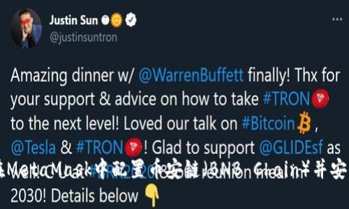 如何在MetaMask中配置币安链（BNB Chain）并安全交易