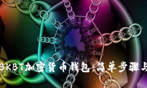 如何下载BKBT加密货币钱包：简单步骤与详细指南