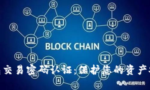 数字钱包交易密码认证：保护您的资产安全之道