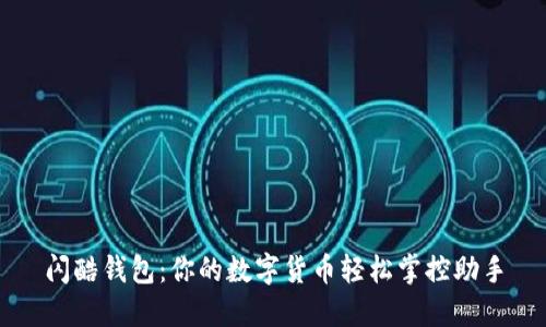 闪酷钱包：你的数字货币轻松掌控助手