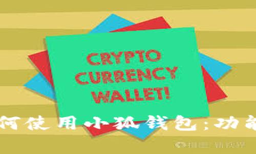 中国用户如何使用小狐钱包：功能与优势解析