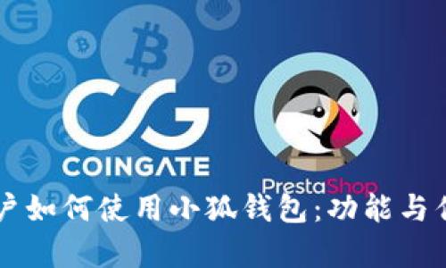 中国用户如何使用小狐钱包：功能与优势解析