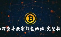如何查看数字钱包地址：
