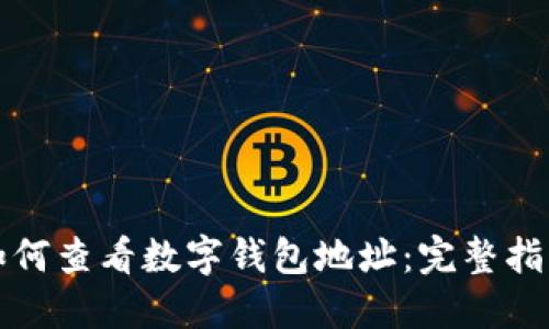 如何查看数字钱包地址：完整指南