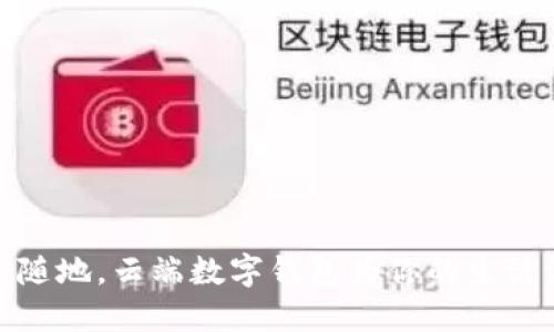 随时随地，云端数字钱包为你的生活添彩