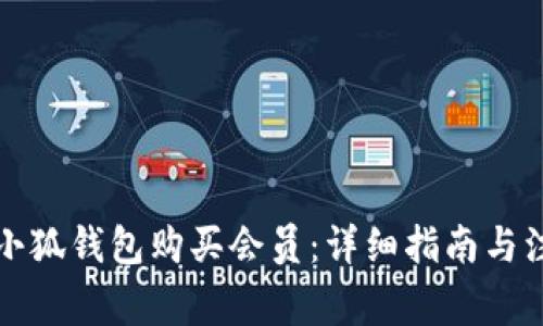 如何在小狐钱包购买会员：详细指南与注意事项