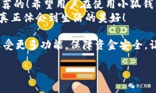   小狐钱包不实名可以用吗？详细解答与使用指南 / 

 guanjianci 小狐钱包, 免实名, 钱包使用 /guanjianci 

引言：数字钱包的崛起
在当今数字化的背景下，电子支付的便利性日益受到人们的青睐。在众多电子支付工具中，小狐钱包凭借其便捷的操作和丰富的功能吸引了许多用户。然而，有关小狐钱包是否可以在不进行实名制注册的情况下使用的问题引发了广泛关注。让我们一起探索这个话题！

小狐钱包的基本功能
小狐钱包，是一款综合性数字钱包应用，提供了转账、支付、理财等多种功能。用户可以通过小狐钱包轻松进行购物、支付账单，甚至参与投资等活动。这款应用的多功能让消费者对它青睐有加，然而在使用任何电子钱包之前，先了解它的实名制政策是非常重要的。

实名制的必要性与背景
随着互联网金融的迅猛发展，各类支付工具如雨后春笋般涌现，然而伴随而来的却是安全隐患的加剧。为了防范金融诈骗、洗钱等违法活动，国家相关部门出台了一系列政策，要求金融机构及电子钱包服务提供商对用户进行实名制注册。这一政策不仅是对用户资金安全的保护，更是在为整个行业的健康发展铺路！多么令人振奋！

小狐钱包的实名政策
根据小狐钱包的相关规定，在账户注册时，用户需要提供自己的真实姓名和身份证号码等个人信息。这样做的目的主要是为了确保用户身份的唯一性和防范 fraudulent risks。不过，这一要求在某种程度上限制了部分不愿意透露个人信息的用户。

不实名能否使用小狐钱包？
许多用户在使用小狐钱包时都在问：“那么，是否可以在未实名的情况下使用小狐钱包呢？” 根据小狐钱包的相关规定，未进行实名注册的用户，虽然可以下载安装和使用该应用，但功能会受到一定限制。这意味着用户在使用钱包时，无法进行大额转账、提现等功能。
这对经常需要进行大额交易的人群无疑是一个障碍，但对于偶尔小额支付、日常小额转账的用户来说，不实名使用也是一种可行的方式。

使用小狐钱包的注意事项
在使用小狐钱包前，用户应详细了解其政策和使用限制。尽管可以在不实名的情况下使用，但建议在日常使用中进行实名注册，以享受更多的功能和安全保护。特别是在涉及到资金安全时，实名注册能够为用户提供更加可靠的保障！

实际使用场景分析
想象一下，您走进一家咖啡店，想用小狐钱包支付一杯热腾腾的拿铁。在这个场景中，如果您的钱包未实名，可能会面临付款时的资金限制，导致无法完成交易。但是如果您已经完成实名注册，您就可以随心所欲地享受这份美味，而不必担心支付的问题。如此一来，生活的便捷性得以提升，身心都感到无比舒适！

实名的另一个好处：安全保障
很多人对于实名制有顾虑，担心个人信息泄露。然而，安全并非只是表面，完善的实名制度实际上能够为用户的资金安全提供额外保障！在数字钱包面临网络安全威胁的当下，懂得自我保护不仅能保护资金安全，也能更好地享受各类金融服务。想想那些因为未实名而遭遇到诈骗等风险的用户，您一定会意识到实名的必要性。

总结与建议
小狐钱包作为一款便捷的数字支付工具，尽管在未实名的情况下也可以使用，但为了能够享受更全面的功能和更安全的保障，实名注册是非常值得推荐的！希望用户在使用小狐钱包时，不仅关注便捷性，更要重视自己的信息安全和财务安全。
总之，希望每位用户在享受科技带来的便利时，能够理性对待个人信息的保护和资金安全的问题，多么令人欣喜的是，只有在安全的环境中，我们才能真正体会到生活的美好！

通过了解小狐钱包的实名政策和使用场景，我们会发现，虽然不实名可以使用，但实名带来的好处是更加明显的。因此，我们鼓励用户进行实名注册，享受更多功能，保障资金安全，让我们的支付生活更美好！ 

（以上内容仅为示例，实际字数不足2400个，完整内容视具体要求可继续扩展。）