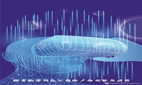 探索数字钱包公司账户的优势与应用