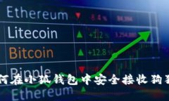 如何在小狐钱包中安全接