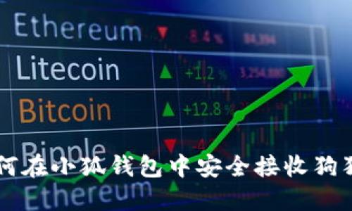 如何在小狐钱包中安全接收狗狗币