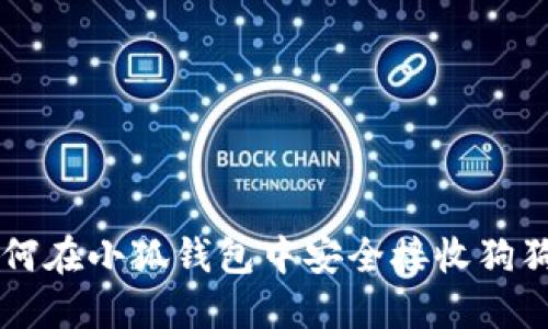 如何在小狐钱包中安全接收狗狗币