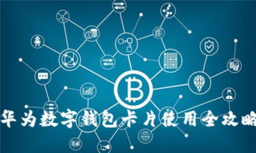 华为数字钱包卡片使用全攻略