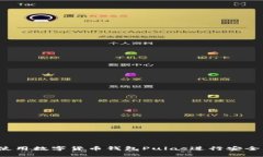 如何使用数字货币钱包P