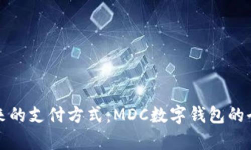 迈入未来的支付方式：MDC数字钱包的全面解析
