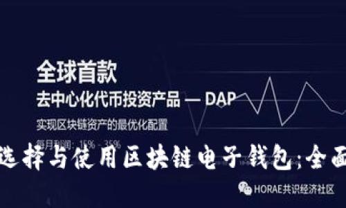 如何选择与使用区块链电子钱包：全面指南