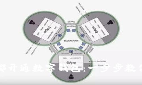 如何在成都开通数字钱包：一步步教你轻松注册