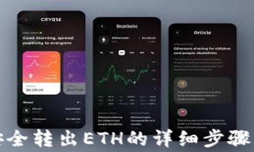 
小狐钱包安全转出ETH的详细步骤与注意事项