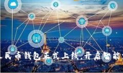 小米数字人民币钱包正式