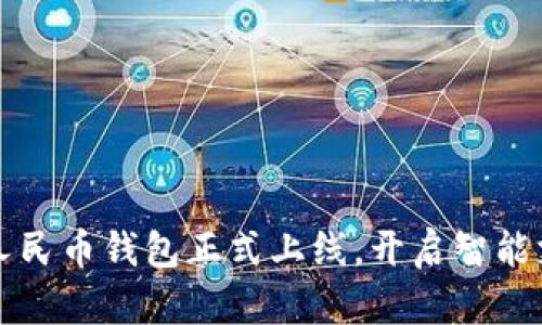 小米数字人民币钱包正式上线，开启智能支付新篇章