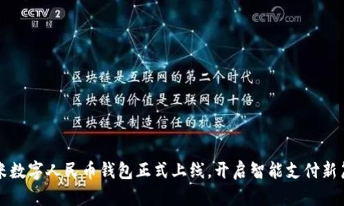小米数字人民币钱包正式上线，开启智能支付新篇章