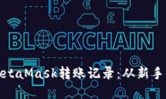 : 如何轻松查询MetaMask转账