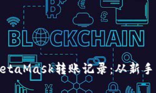 : 如何轻松查询MetaMask转账记录：从新手到高手的完美指导