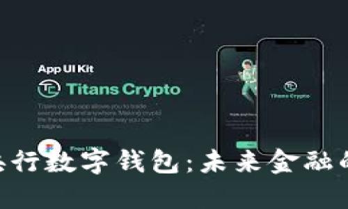 探索BAC央行数字钱包：未来金融的创新之路