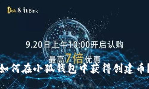 如何在小狐钱包中获得创建币？