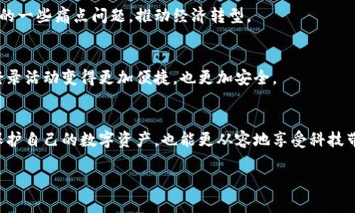 数字钱包存储原理

关键词：数字钱包, 安全存储, 加密技术

引言
在数字化迅猛发展的今天，数字钱包逐渐成为了我们生活中不可缺少的一部分。无论是日常购物还是网上交易，数字钱包的使用为我们提供了极大的便利。然而，你有想过数字钱包是如何存储我们的资金与信息的吗？它背后的存储原理又是怎样的？今天，就让我们一起深入探讨数字钱包的存储原理，揭开其中的神秘面纱！

数字钱包的定义与功能
首先，让我们明白什么是数字钱包。数字钱包是一种电子设备或在线软件，允许用户安全存储和管理其数字资产，包括但不限于虚拟货币、信用卡信息、会员卡和优惠券等。功能上，数字钱包不仅支持资金转账和支付，还提供交易记录查询、余额管理和账户安全等服务。

数字钱包的存储原理
数字钱包的存储原理可以归纳为以下几个重要方面：

h41. 数据加密/h4
为了保障用户信息和资金的安全，数字钱包通常采用高强度的加密技术。这些加密技术能够将用户的敏感信息（如账户密码、私钥等）转换成不可读的密文，即使黑客获得了数据，也无法轻易解密。这就像把你的私房钱放在一个坚固的箱子里，只有拥有钥匙的人才能打开它，安全性大大提高！

h42. 私钥与公钥/h4
数字钱包的核心在于其使用的公钥和私钥技术。公钥是一个可以公开分享的地址，任何人都可以通过这个地址向用户转账。而私钥则是用户的“密码”，只能由用户自己掌握。这里的安全性体现在，只有用正确的私钥才能对数字货币进行管理和转移。多么令人振奋！这一机制确保了用户在进行交易时的身份验证，从而防止任何未授权的访问。

h43. 区块链技术的支持/h4
很多数字钱包背后都依赖于区块链技术，这是一种去中心化的分布式账本系统。区块链记录了所有交易信息，并将其以区块的形式存储在网络中的每一个节点上。这确保了交易的透明性和不可篡改性，每次的交易都会在区块链上留下清晰的痕迹。这既能保护用户的资金安全，又能提升交易的效率，真是划时代的创新！

h44. 备份与恢复/h4
数字钱包还提供备份和恢复的功能，以帮助用户在丢失设备或忘记密码时找回资金。用户在创建钱包时通常会生成一组助记词，这组词可以视为“备用钥匙”。通过这些助记词，用户可以在新设备上重新导入钱包，实现资金的恢复。想象一下，丢失钱包的恐慌被这种备份机制所缓解，简直让人松了一口气！

数字钱包的安全性设计
数字钱包虽然安全性设计周全，但用户的安全意识也是至关重要的。以下是一些提升数字钱包安全性的策略：

h41. 定期更新软件/h4
市场上的黑客技术与工具不断升级，因此用户应定期更新其数字钱包软件，确保使用最新的安全防护措施，防止潜在的安全漏洞被利用。使用最新版本的数字钱包不仅能享受到更好的功能体验，更重要的是保护你珍贵的资产！

h42. 启用双重认证/h4
双重认证是一种有效的安全措施，在登录或进行大额交易时，需要额外的身份验证。这种措施大大减少了账户被未经授权访问的风险，让你的数字资产更加安全！

h43. 使用硬件钱包/h4
如果你是大额数字资产的持有者，可以考虑使用硬件钱包。硬件钱包是一种专门用于存储私钥的物理设备，与互联网隔离，极大地降低了被黑客攻击的风险。就像把你的所有珠宝放在一个保险箱里，只有你知道密码，这样的保护显得尤为重要！

数字钱包的未来发展趋势
随着科技的不断进步，数字钱包必将在未来迎来更大的发展机遇，以下是一些趋势预测：

h41. 多功能化/h4
未来的数字钱包可能会集成更多功能，如社交支付、理财服务等。这不仅使用户能够一站式管理各种财务需求，也促进了不同金融服务之间的互联互通，极大提升了用户体验。

h42. 政府及机构采用/h4
越来越多的政府和金融机构开始关注数字钱包的应用，未来可能会推出官方的数字货币钱包。这不仅能提升资金流动性，还能有效解决金融系统中的一些痛点问题，推动经济转型。

h43. 更高安全性的技术应用/h4
随着量子计算和生物识别等高新技术的发展，未来的数字钱包将在安全性上达到新的高度。可以想象，使用指纹识别或面部识别来进行交易，将会登录活动变得更加便捷，也更加安全。

结论
总的来说，数字钱包因其便捷性和高安全性，越来越成为我们生活中不可或缺的一部分。通过对数字钱包存储原理的深入了解，我们不但能更好地保护自己的数字资产，也能更从容地享受科技带来的便利。希望大家在使用数字钱包时能够时刻保持警觉，不断增强自己的安全意识，共同维护一个更安全的数字资产环境！

看完这篇文章，你是否对数字钱包的存储原理有了更加清晰的认知呢？让我们一起期待数字钱包在未来的更多可能性吧！