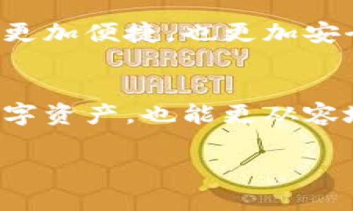 数字钱包存储原理

关键词：数字钱包, 安全存储, 加密技术

引言
在数字化迅猛发展的今天，数字钱包逐渐成为了我们生活中不可缺少的一部分。无论是日常购物还是网上交易，数字钱包的使用为我们提供了极大的便利。然而，你有想过数字钱包是如何存储我们的资金与信息的吗？它背后的存储原理又是怎样的？今天，就让我们一起深入探讨数字钱包的存储原理，揭开其中的神秘面纱！

数字钱包的定义与功能
首先，让我们明白什么是数字钱包。数字钱包是一种电子设备或在线软件，允许用户安全存储和管理其数字资产，包括但不限于虚拟货币、信用卡信息、会员卡和优惠券等。功能上，数字钱包不仅支持资金转账和支付，还提供交易记录查询、余额管理和账户安全等服务。

数字钱包的存储原理
数字钱包的存储原理可以归纳为以下几个重要方面：

h41. 数据加密/h4
为了保障用户信息和资金的安全，数字钱包通常采用高强度的加密技术。这些加密技术能够将用户的敏感信息（如账户密码、私钥等）转换成不可读的密文，即使黑客获得了数据，也无法轻易解密。这就像把你的私房钱放在一个坚固的箱子里，只有拥有钥匙的人才能打开它，安全性大大提高！

h42. 私钥与公钥/h4
数字钱包的核心在于其使用的公钥和私钥技术。公钥是一个可以公开分享的地址，任何人都可以通过这个地址向用户转账。而私钥则是用户的“密码”，只能由用户自己掌握。这里的安全性体现在，只有用正确的私钥才能对数字货币进行管理和转移。多么令人振奋！这一机制确保了用户在进行交易时的身份验证，从而防止任何未授权的访问。

h43. 区块链技术的支持/h4
很多数字钱包背后都依赖于区块链技术，这是一种去中心化的分布式账本系统。区块链记录了所有交易信息，并将其以区块的形式存储在网络中的每一个节点上。这确保了交易的透明性和不可篡改性，每次的交易都会在区块链上留下清晰的痕迹。这既能保护用户的资金安全，又能提升交易的效率，真是划时代的创新！

h44. 备份与恢复/h4
数字钱包还提供备份和恢复的功能，以帮助用户在丢失设备或忘记密码时找回资金。用户在创建钱包时通常会生成一组助记词，这组词可以视为“备用钥匙”。通过这些助记词，用户可以在新设备上重新导入钱包，实现资金的恢复。想象一下，丢失钱包的恐慌被这种备份机制所缓解，简直让人松了一口气！

数字钱包的安全性设计
数字钱包虽然安全性设计周全，但用户的安全意识也是至关重要的。以下是一些提升数字钱包安全性的策略：

h41. 定期更新软件/h4
市场上的黑客技术与工具不断升级，因此用户应定期更新其数字钱包软件，确保使用最新的安全防护措施，防止潜在的安全漏洞被利用。使用最新版本的数字钱包不仅能享受到更好的功能体验，更重要的是保护你珍贵的资产！

h42. 启用双重认证/h4
双重认证是一种有效的安全措施，在登录或进行大额交易时，需要额外的身份验证。这种措施大大减少了账户被未经授权访问的风险，让你的数字资产更加安全！

h43. 使用硬件钱包/h4
如果你是大额数字资产的持有者，可以考虑使用硬件钱包。硬件钱包是一种专门用于存储私钥的物理设备，与互联网隔离，极大地降低了被黑客攻击的风险。就像把你的所有珠宝放在一个保险箱里，只有你知道密码，这样的保护显得尤为重要！

数字钱包的未来发展趋势
随着科技的不断进步，数字钱包必将在未来迎来更大的发展机遇，以下是一些趋势预测：

h41. 多功能化/h4
未来的数字钱包可能会集成更多功能，如社交支付、理财服务等。这不仅使用户能够一站式管理各种财务需求，也促进了不同金融服务之间的互联互通，极大提升了用户体验。

h42. 政府及机构采用/h4
越来越多的政府和金融机构开始关注数字钱包的应用，未来可能会推出官方的数字货币钱包。这不仅能提升资金流动性，还能有效解决金融系统中的一些痛点问题，推动经济转型。

h43. 更高安全性的技术应用/h4
随着量子计算和生物识别等高新技术的发展，未来的数字钱包将在安全性上达到新的高度。可以想象，使用指纹识别或面部识别来进行交易，将会登录活动变得更加便捷，也更加安全。

结论
总的来说，数字钱包因其便捷性和高安全性，越来越成为我们生活中不可或缺的一部分。通过对数字钱包存储原理的深入了解，我们不但能更好地保护自己的数字资产，也能更从容地享受科技带来的便利。希望大家在使用数字钱包时能够时刻保持警觉，不断增强自己的安全意识，共同维护一个更安全的数字资产环境！

看完这篇文章，你是否对数字钱包的存储原理有了更加清晰的认知呢？让我们一起期待数字钱包在未来的更多可能性吧！