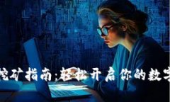 小狐钱包挖矿指南：轻松