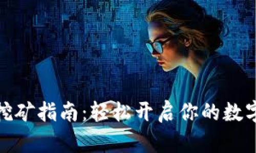 小狐钱包挖矿指南：轻松开启你的数字资产之旅