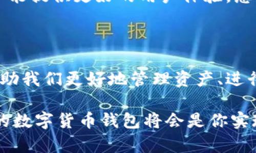 妖气
用于数字货币交易的数字钱包——图片一览
/妖气

关键词
数字货币, 钱包, 交易
/关键词

一、数字货币钱包的概述

在如今这个数字经济时代，数字货币钱包已经成为了许多人日常生活中不可或缺的一部分！随着比特币、以太坊等各种数字货币的崛起，越来越多的人开始关注并使用这些钱包来存储和交易他们的数字资产。

那么，什么是数字货币钱包呢？简单来说，数字货币钱包是一种存储和管理加密货币的工具。它不仅能让用户方便地进行交易，还能安全地存储他们的数字资产。每个钱包都有一个或多个公钥和私钥，用户通过这些密钥进行各种操作。

二、数字货币钱包的类型

数字货币钱包大致可以分为几种类型：热钱包、冷钱包和纸钱包。每种钱包都有其独特的优势和适用场景。让我们一起探索一下这些钱包的不同之处吧！

h41. 热钱包/h4

热钱包是指连接到互联网的钱包。这种钱包使用方便，适合日常交易。许多交易所都提供热钱包服务，允许用户快速存取资金。

然而，热钱包的安全性相对较低，因为它们易受到黑客攻击。尽管如此，热钱包所带来的便捷性却是许多人选择它的主要原因。想象一下，当你需要即时购买某种商品时，热钱包能让你一按即买、多么令人振奋啊！

h42. 冷钱包/h4

冷钱包则是与互联网隔离的钱包，通常以硬件形式存在，比如USB驱动器或专用设备。这种钱包安全性更高，适合长期存储大额数字资产。

虽然冷钱包在操作上不如热钱包方便，但它却能为用户提供更高的安全保障。对于那些长期看好某种数字货币的人来说，使用冷钱包储存资产无疑是一个明智的选择！

h43. 纸钱包/h4

纸钱包是最原始的存储方式，它是将公钥和私钥打印在纸张上。这种方式在某种程度上能保证数字资产的安全，尤其是当纸张存放在安全的地方时。

然而，纸钱包也有其局限性，比如易受损坏、遗失等。因此，虽然纸钱包有其优点，但不适合频繁使用。

三、如何选择适合的数字货币钱包

在选择数字货币钱包时，用户需要考虑多个因素，包括安全性、便捷性、支持的币种以及费用等。以下是一些帮助你选择的实用建议！

h41. 安全性优先/h4

无论你选择哪种钱包，安全性都是首要考虑的因素！请务必选择那些具有良好声誉和强大安全性能的钱包。

此外，使用双重身份验证等附加安全措施，也是确保你的资产不被盗取的重要方法。想想看，花了那么多时间和金钱建立的资产，肯定要保护好呀！

h42. 便捷性与用户体验/h4

对于日常用户来说，便捷性至关重要。选择一个用户友好的钱包，可以让你的交易体验更加顺畅。市面上许多钱包都提供移动端和桌面端的应用，这样你就可以随时随地管理你的资产！

界面设计是否直观、交易流程是否简便，都是需要关注的要素！

h43. 支持的币种/h4

不同的钱包支持的数字货币种类不同。如果你涉及多种数字资产交易，选择一个支持多币种的钱包将会更加灵活。不被限制的交易，能让你充分把握市场机会，岂不美哉？

h44. 费用和收费结构/h4

不同的钱包在使用时可能会收取不同的费用，包括交易费、提现费等。了解各钱包的平台收费标准，能够帮助你更好地规划投资成本。

四、数字货币钱包的使用场景

那么，在什么场合下我们需要使用数字货币钱包呢？在这里我给大家介绍几个常见的使用场景！

h41. 日常购物/h4

越来越多的商家已经开始接受数字货币支付。例如，有些线上商店支持用比特币支付商品，使得购物过程更加方便灵活！

h42. 投资交易/h4

数字货币市场波动性极大，适合进行短期投资和交易。拥有一个便捷、安全的钱包，可以帮助你迅速进行买入和卖出，把握住市场的每一次机会，绝对让你倍感兴奋！

h43. 跨境支付/h4

数字货币的去中心化特性，使得其在跨境支付中有着独特的优势。通过数字货币钱包，用户能够以更低的成本、更快的速度完成国际转账，无疑是现代生活的便捷选择！

五、未来数字货币钱包的趋势

随着数字货币的不断普及和发展，数字货币钱包自身也在不断地演进与创新。未来的钱包将会更加智能化、多元化，并能提供更好的用户体验。想象一下，未来的钱包可能集成更多功能，比如自动智能风控、深度学习算法等，为用户提供个性化服务，不禁让人期待！

六、总结

数字货币钱包作为数字资产管理的重要工具，在现代世界中扮演着越来越重要的角色。正确选择和使用钱包，将能帮助我们更好地管理资产、进行交易和享受数字经济带来的便利。

希望今天的分享能让你对数字货币钱包有更深入的了解！无论你是刚刚入门的新手还是有经验的投资者，选择合适的数字货币钱包将会是你实现投资目标的重要一步。多么令人振奋的未来啊！