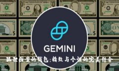 狐狸图案的钱包：精致与