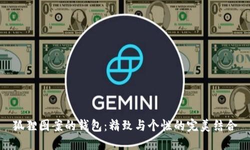 狐狸图案的钱包：精致与个性的完美结合