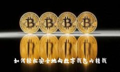 如何轻松安全地向数字钱