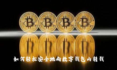如何轻松安全地向数字钱包内转钱
