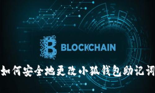 如何安全地更改小狐钱包助记词
