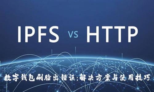 数字钱包刷脸出错误：解决方案与使用技巧