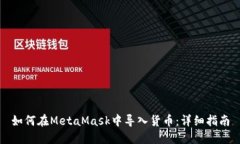 如何在MetaMask中导入货币：