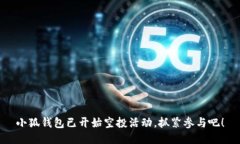 小狐钱包已开始空投活动