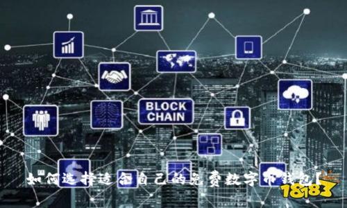 如何选择适合自己的免费数字币钱包？