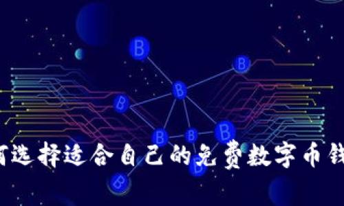 如何选择适合自己的免费数字币钱包？