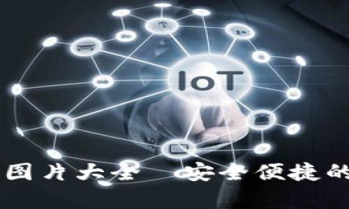 数字钱包USDT钱包图片大全—安全便捷的加密资产存储选择